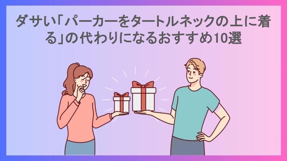 ダサい「パーカーをタートルネックの上に着る」の代わりになるおすすめ10選